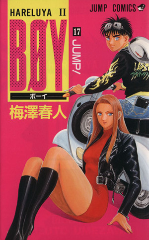 BOY(17) Hareluya Ⅱ-Jump！ ジャンプC 中古漫画・コミック | ブック