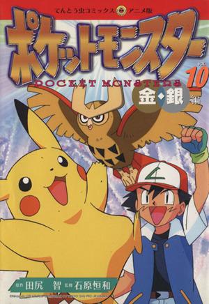 コミック全巻セット・まとめ買い】ポケットモンスター金銀編(アニメ版