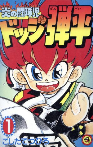 コミック全巻セット・まとめ買い】ドッジ弾平(全18巻)セット | ブック