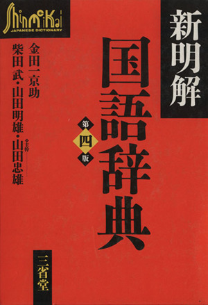新明解国語辞典 第4版 中古本・書籍 | ブックオフ公式オンラインストア