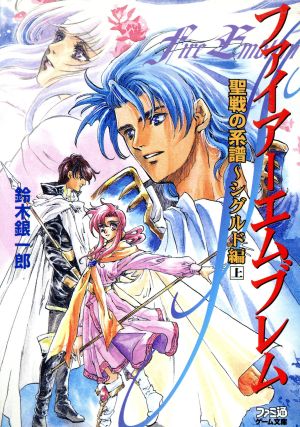 ファイアーエムブレム 聖戦の系譜 シグルド編(上) ファミ通ゲーム文庫