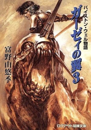 ガーゼィの翼(3) バイストン・ウェル物語 ログアウト冒険文庫 中古本
