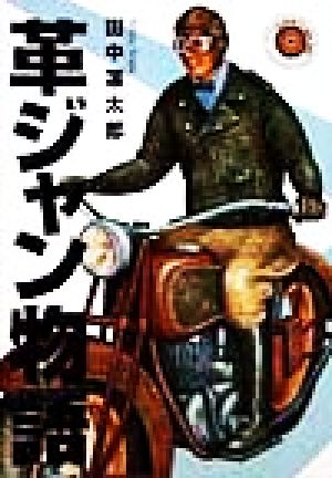 革ジャン物語 新品本・書籍 | ブックオフ公式オンラインストア