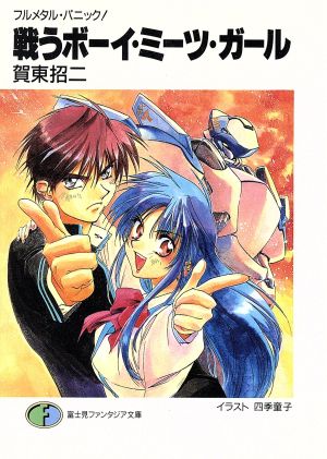 フルメタル・パニック！ 戦うボーイ・ミーツ・ガール 富士見