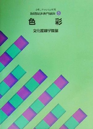 文化服装学院学院教科書部 通販｜ブックオフ公式オンラインストア