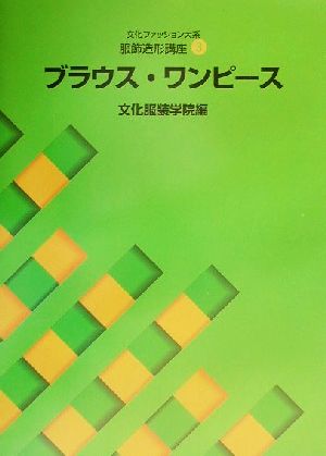 文化服装学院学院教科書部 通販｜ブックオフ公式オンラインストア