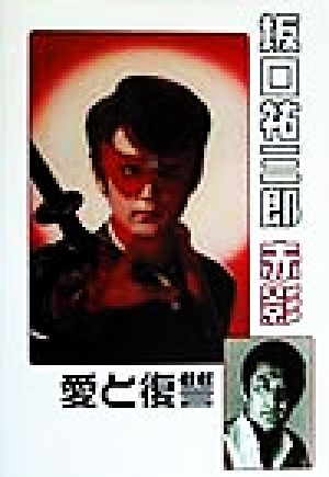 坂口祐三郎 赤影 愛と復讐 中古本・書籍 | ブックオフ公式オンラインストア