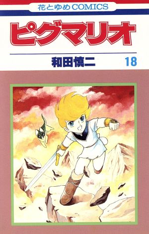 コミック全巻セット・まとめ買い】ピグマリオ(全27巻)セット | ブック