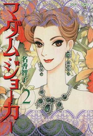 コミック全巻セット・まとめ買い】マダム・ジョーカー(1～30巻)セット