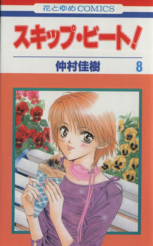 コミック全巻セット・まとめ買い】スキップ・ビート！(1～52巻)セット