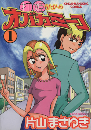 コミック全巻セット・まとめ買い】打姫オバカミーコ(全15巻)セット