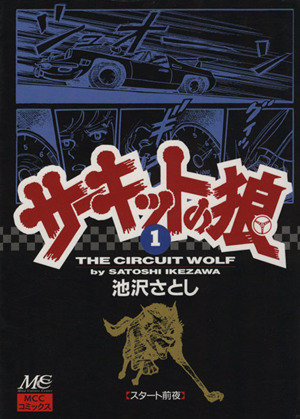 コミック全巻セット・まとめ買い】サーキットの狼(全19巻)セット