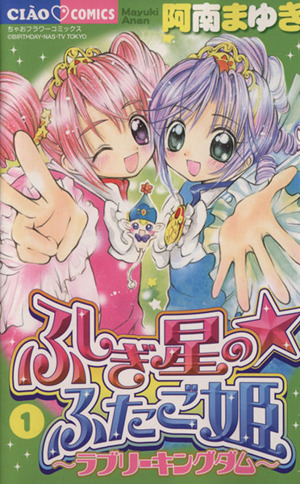 ふしぎの星のふたご姫(1) ちゃおC 中古漫画・コミック | ブックオフ