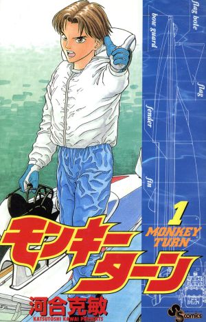 コミック全巻セット・まとめ買い】モンキーターン(全30巻)セット