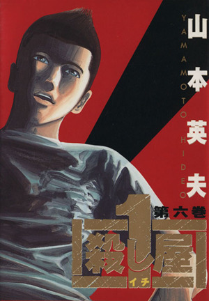 殺し屋1(イチ)(6) ヤングサンデーC 中古漫画・コミック | ブックオフ