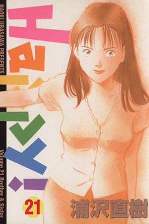 Happy！(21) Brother & sister ビッグC 中古漫画・コミック | ブック