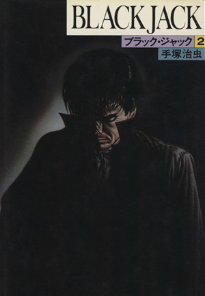 コミック全巻セット・まとめ買い】BLACK JACK(ブラック・ジャック
