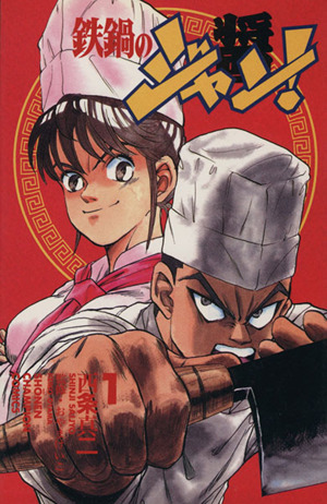 コミック全巻セット・まとめ買い】鉄鍋のジャン！(全27巻)セット