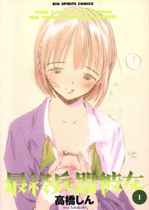 最終兵器彼女(1) ビッグC 中古漫画・コミック | ブックオフ公式