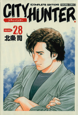 シティーハンター完全版(28) トクマC 中古漫画・コミック | ブックオフ