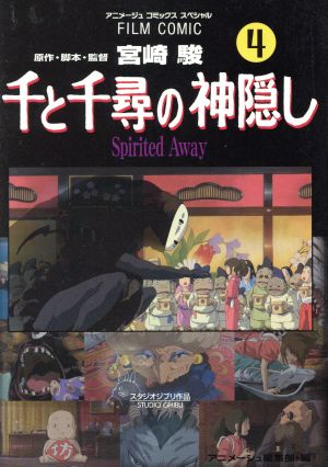 フィルムコミック 千と千尋の神隠し(4) アニメージュCSP 中古漫画