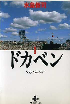 コミック全巻セット・まとめ買い】ドカベン(文庫版)(全31巻)セット