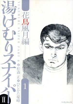 コミック全巻セット・まとめ買い】湯けむりスナイパーPARTⅡ(全2巻