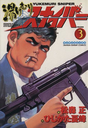 コミック全巻セット・まとめ買い】湯けむりスナイパー(全16巻)セット