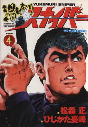 コミック全巻セット・まとめ買い】湯けむりスナイパー(全16巻)セット