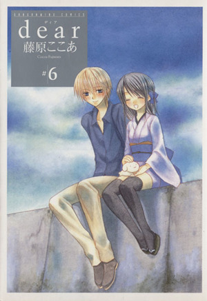 コミック全巻セット・まとめ買い】dear(ディア)(藤原ここあ版)(全12巻