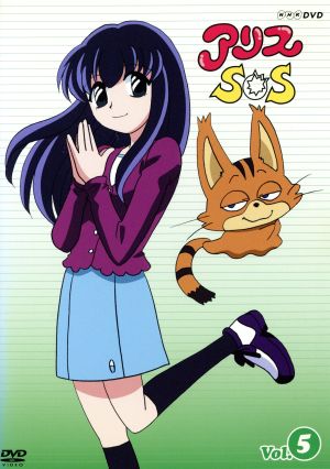 アリスSOS(5) 新品DVD・ブルーレイ | ブックオフ公式オンラインストア