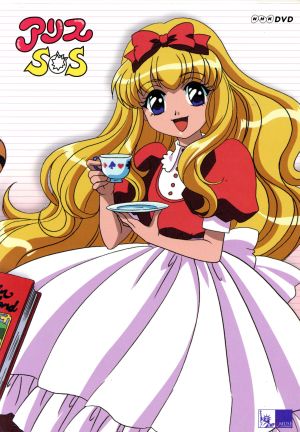 アリスSOS DVD-BOX 中古DVD・ブルーレイ | ブックオフ公式オンラインストア
