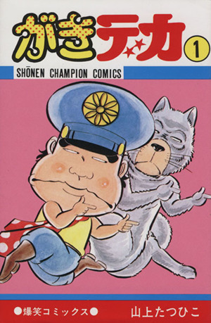 コミック全巻セット・まとめ買い】がきデカ(全26巻)セット | ブック