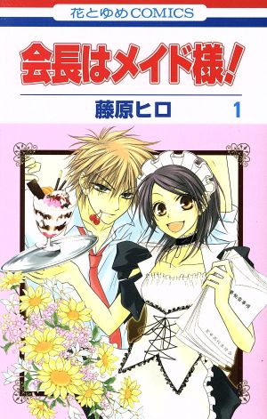 コミック全巻セット・まとめ買い】会長はメイド様！(全18巻)+番外編
