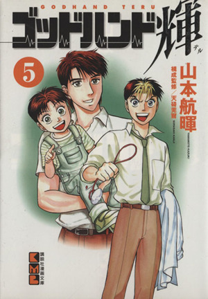 コミック全巻セット・まとめ買い】ゴッドハンド輝(文庫版)(全31巻