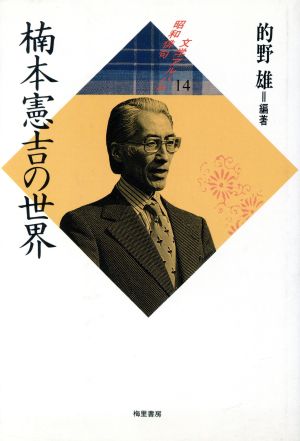 楠本憲吉の世界 昭和俳句文学アルバム14 中古本・書籍 | ブックオフ