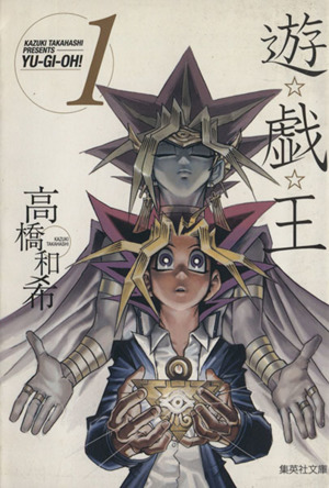 遊☆戯☆王(文庫版)(1) 集英社C文庫 中古漫画・コミック | ブックオフ