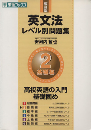 英文法レベル別問題集 基礎編 改訂版(2) 高校英語の入門基礎固め 東進