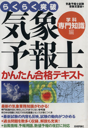 らくらく突破 気象予報士かんたん合格テキスト 学科・専門知識編 中古