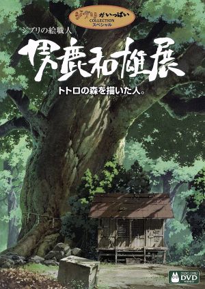ジブリの絵職人 男鹿和雄展 トトロの森を描いた人。 中古DVD