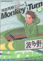 コミック全巻セット・まとめ買い】モンキーターン(スペシャル版)(全18