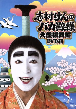 志村けんのバカ殿様 大盤振舞編DVD箱 新品DVD・ブルーレイ | ブック
