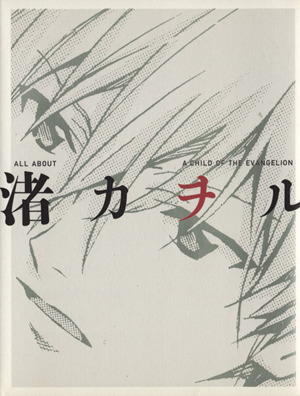 ALL ABOUT 渚カヲル A CHILD THE EVANGELION 新品漫画・コミック