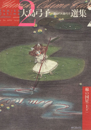 コミック全巻セット・まとめ買い】大島弓子が選んだ大島弓子選集(全7巻