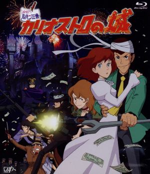 ルパン三世 カリオストロの城(Blu-ray Disc) 中古DVD・ブルーレイ