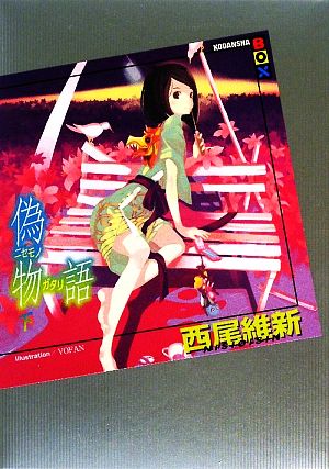 書籍全巻セット・まとめ買い】〈物語〉シリーズ(単行本版)セット
