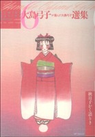 コミック全巻セット・まとめ買い】大島弓子が選んだ大島弓子選集(全7巻