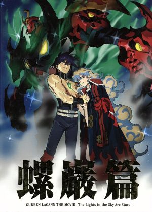 劇場版 天元突破グレンラガン 螺巌篇(完全生産限定版) 中古DVD