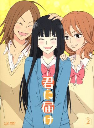 君に届け Vol.2 中古DVD・ブルーレイ | ブックオフ公式オンラインストア