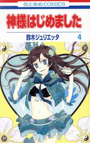 コミック全巻セット・まとめ買い】神様はじめました(全25巻)セット